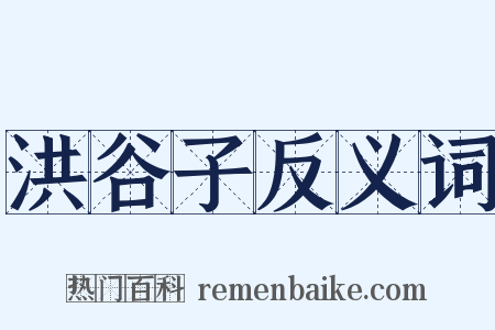洪谷子反义词是什么意思的图片
